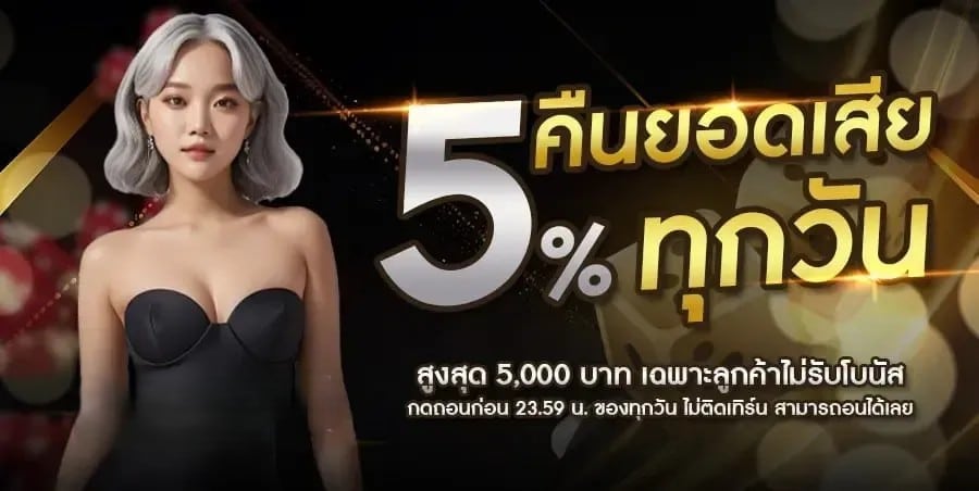 คืนยอดเสีย 5